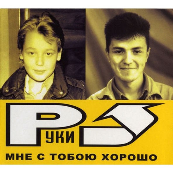 Руки Вверх! — Набираю номер